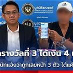 ถูกรางวัลที่ 3 ได้เท่าไหร่